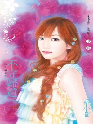 cover image of 不守婦道～四大楣女之一